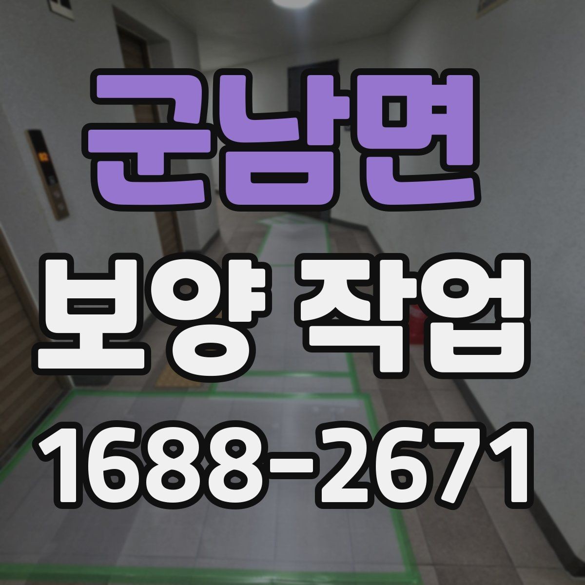 군남면 보양 작업 관련 비용 산정 방식 이해하기