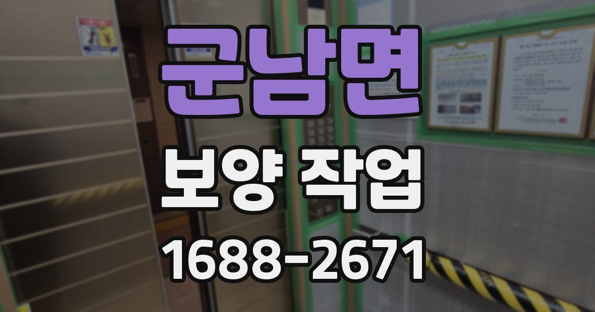 군남면 보양 작업