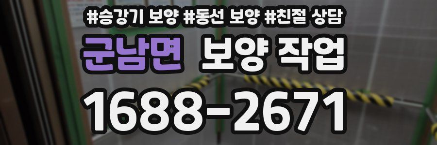 군남면 보양 작업