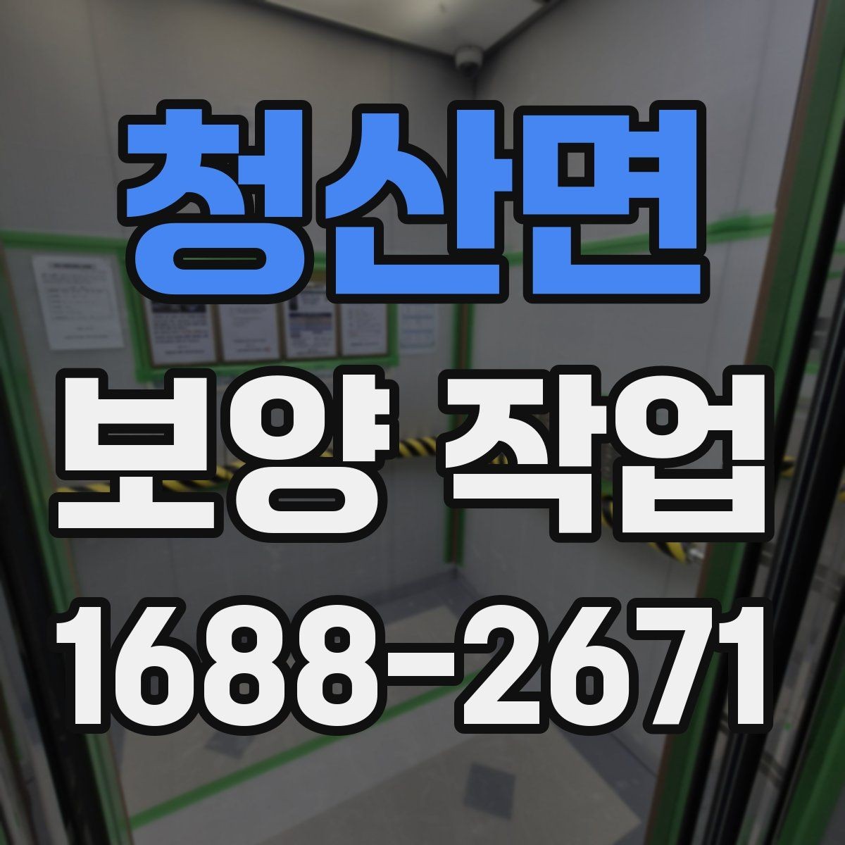 청산면 보양 작업 후 정리까지 포함한 진행 방식