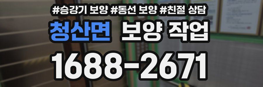 청산면 보양 작업