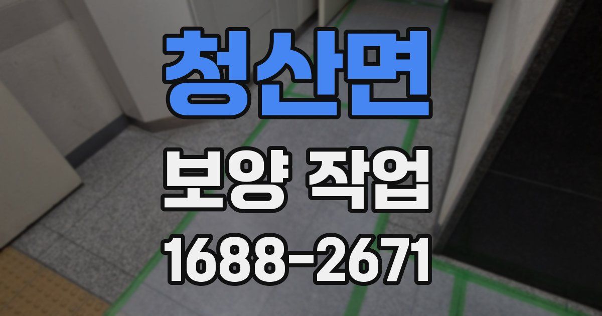 청산면 보양 작업
