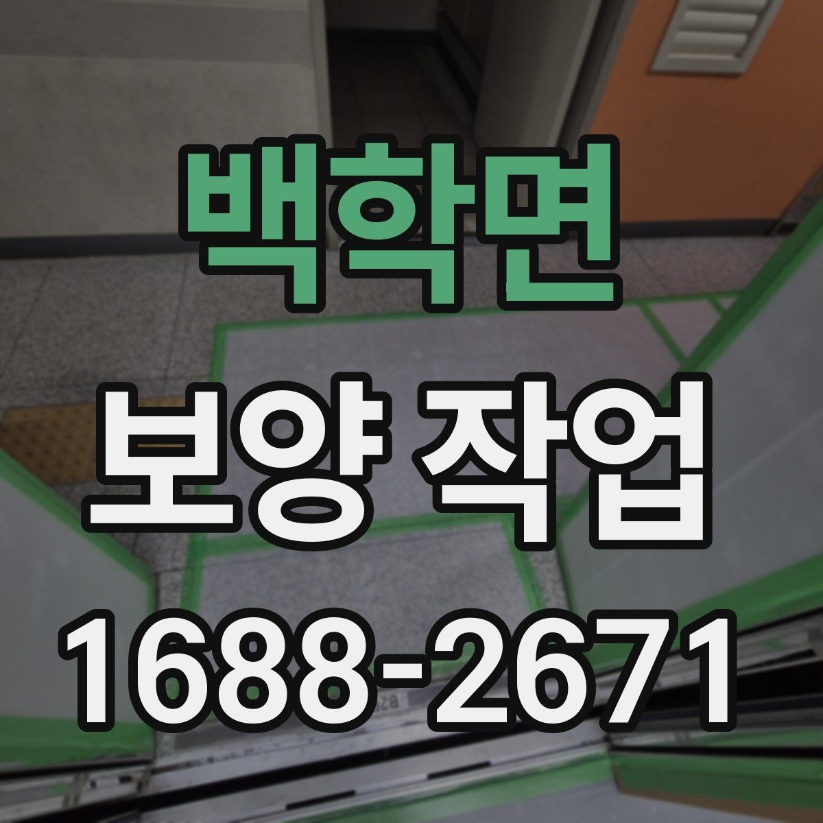 백학면 보양 작업 후 손상 여부를 살피는 체크리스트