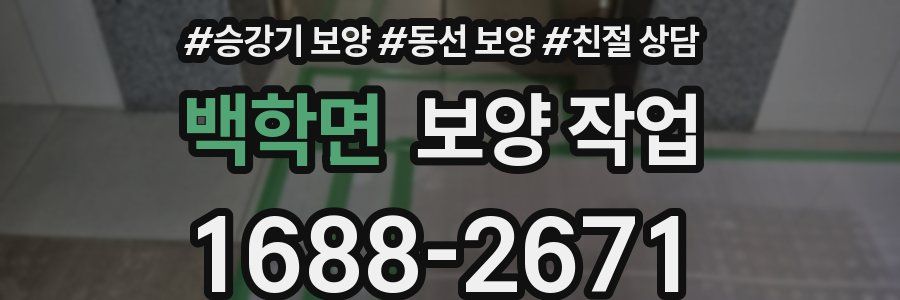 백학면 보양 작업