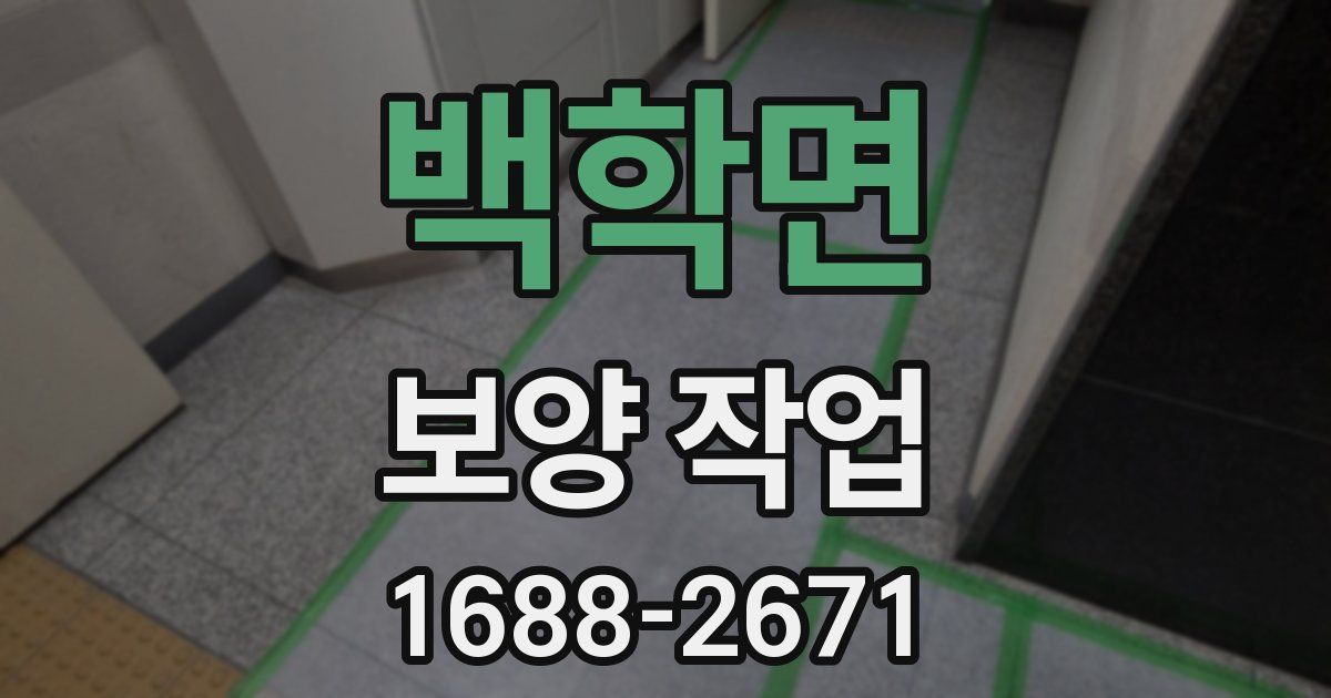 백학면 보양 작업