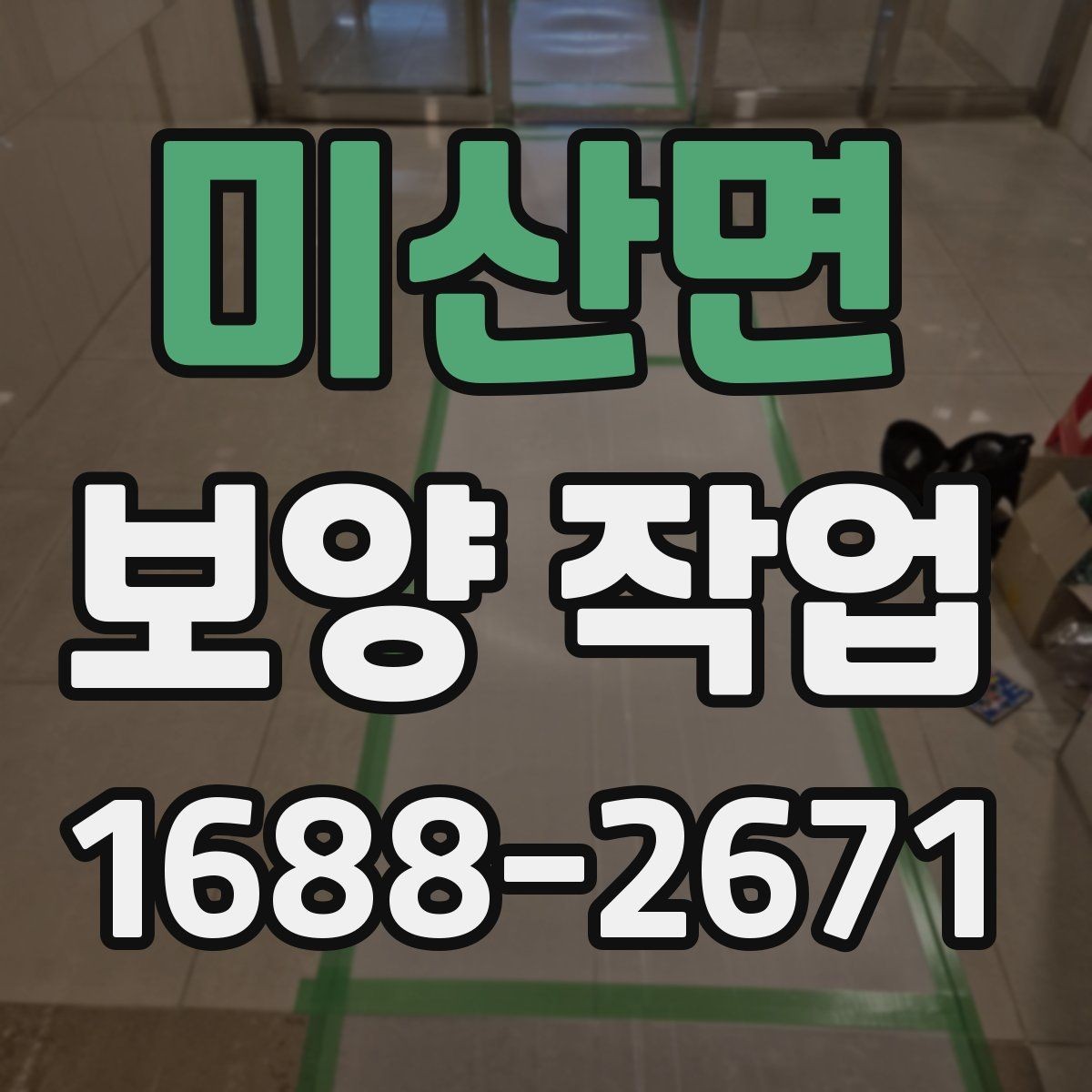 미산면 보양 작업 관련 문의 전에 준비할 정보