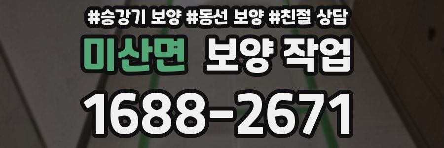미산면 보양 작업