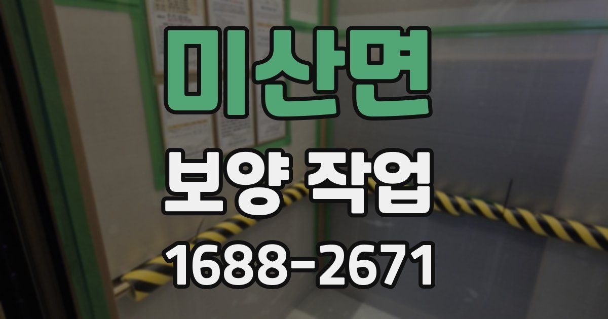 미산면 보양 작업