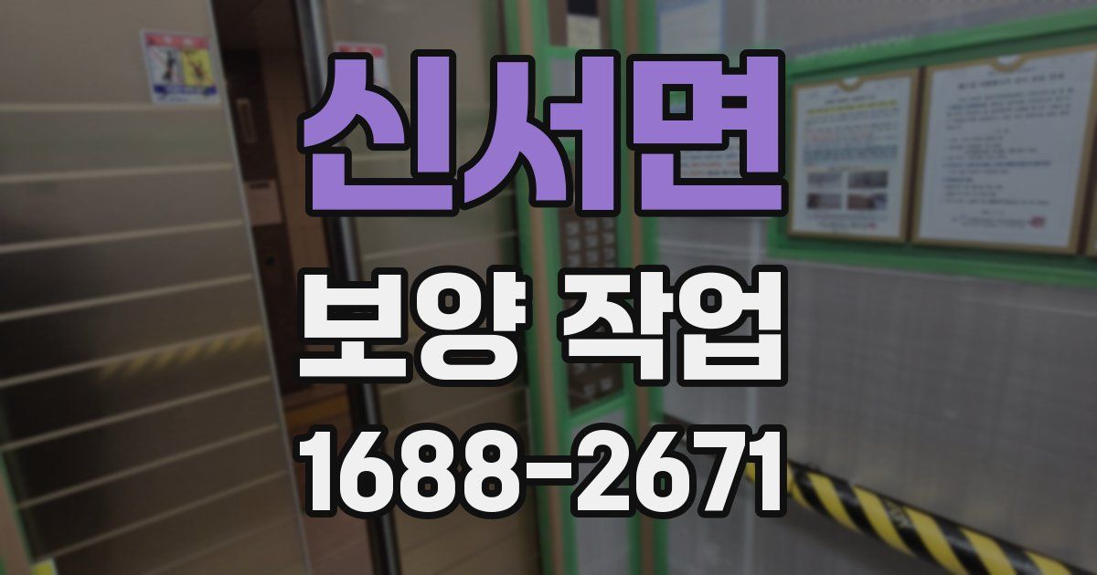 신서면 보양 작업