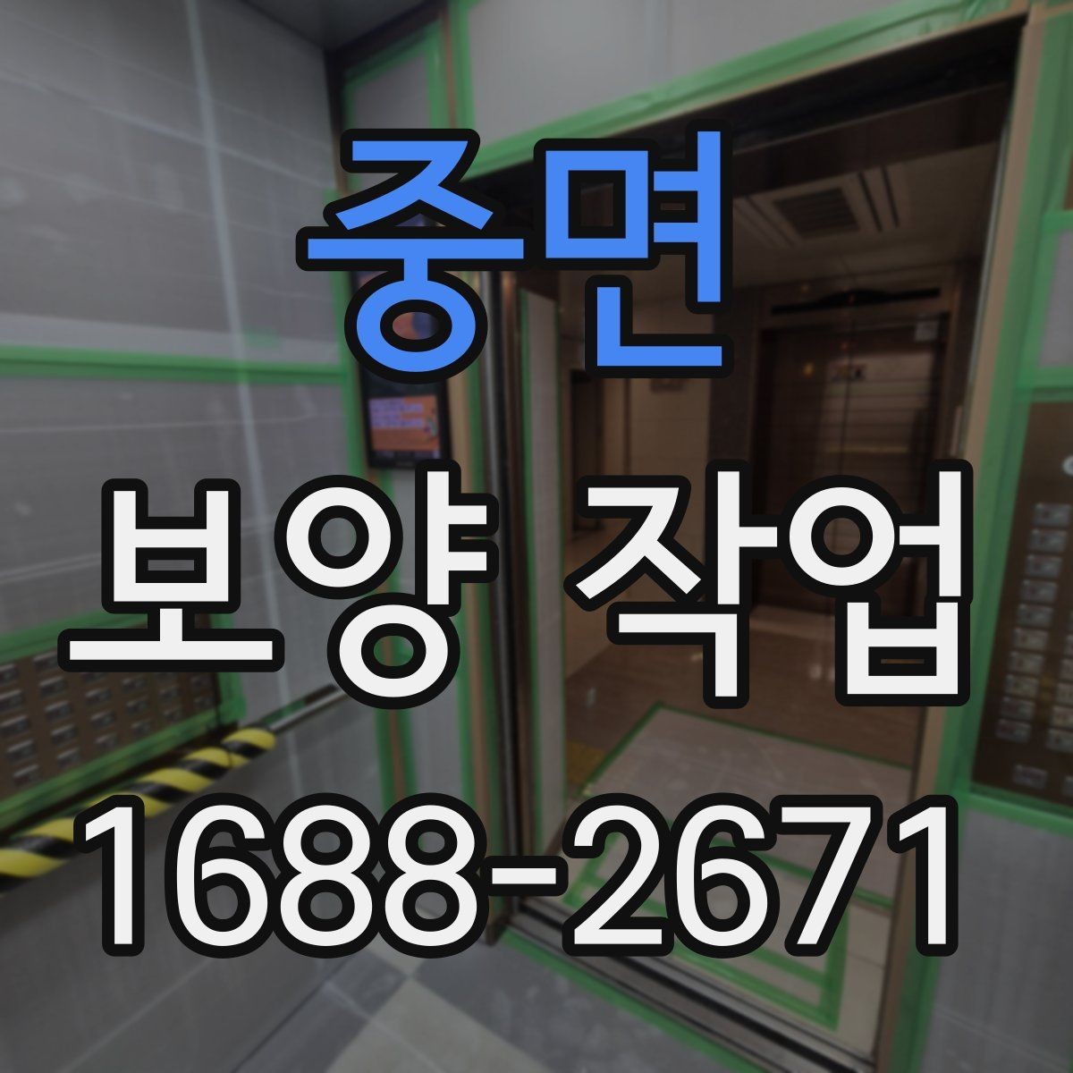중면 보양 작업 비용은 어떻게 달라질까
