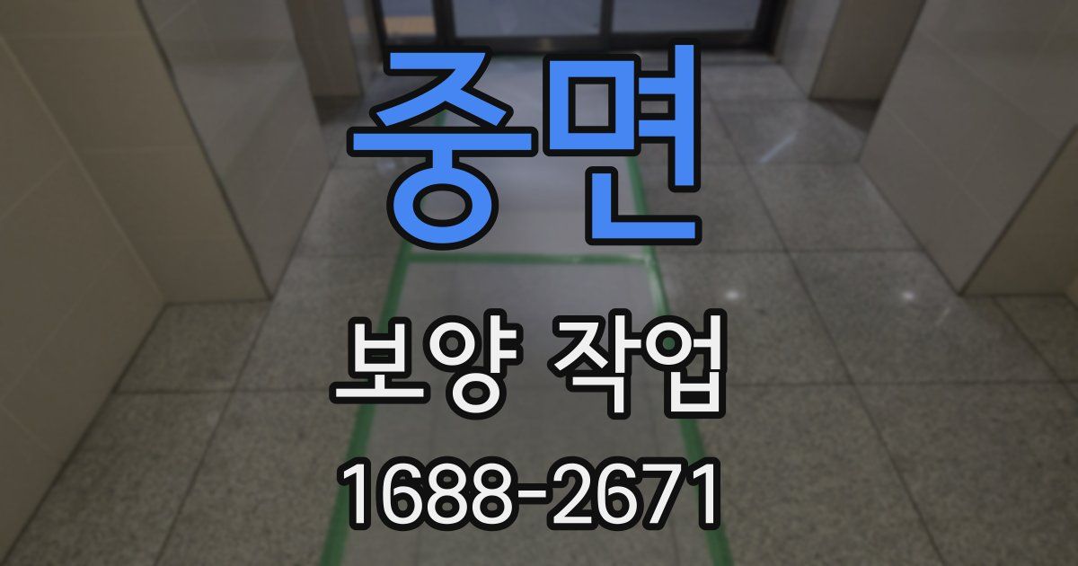 중면 보양 작업