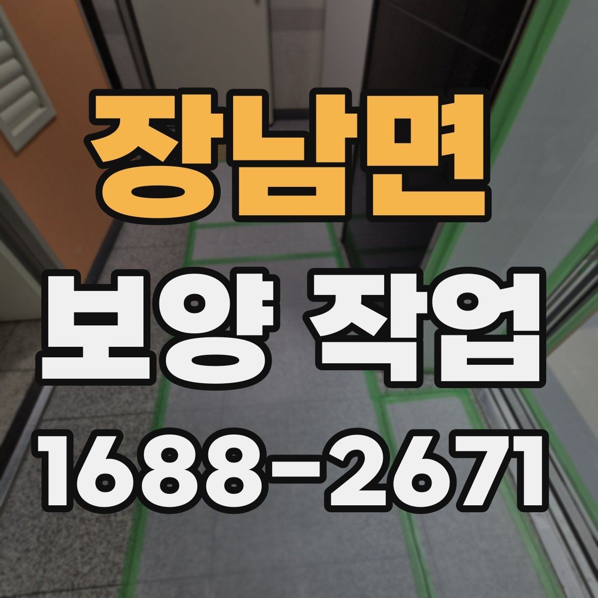 장남면 보양 작업 종류별 선택 기준 알아보기