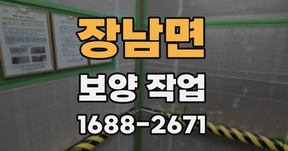 장남면 보양 작업
