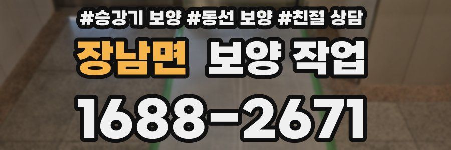 장남면 보양 작업