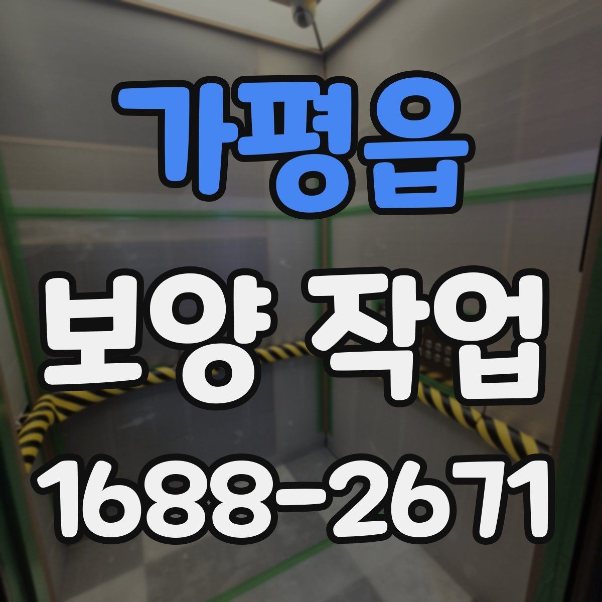 가평읍 보양 작업 시 주의 포인트과 관리 방법