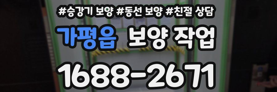 가평읍 보양 작업