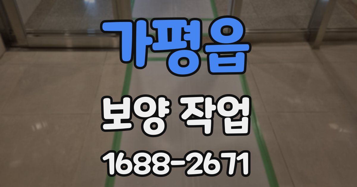 가평읍 보양 작업