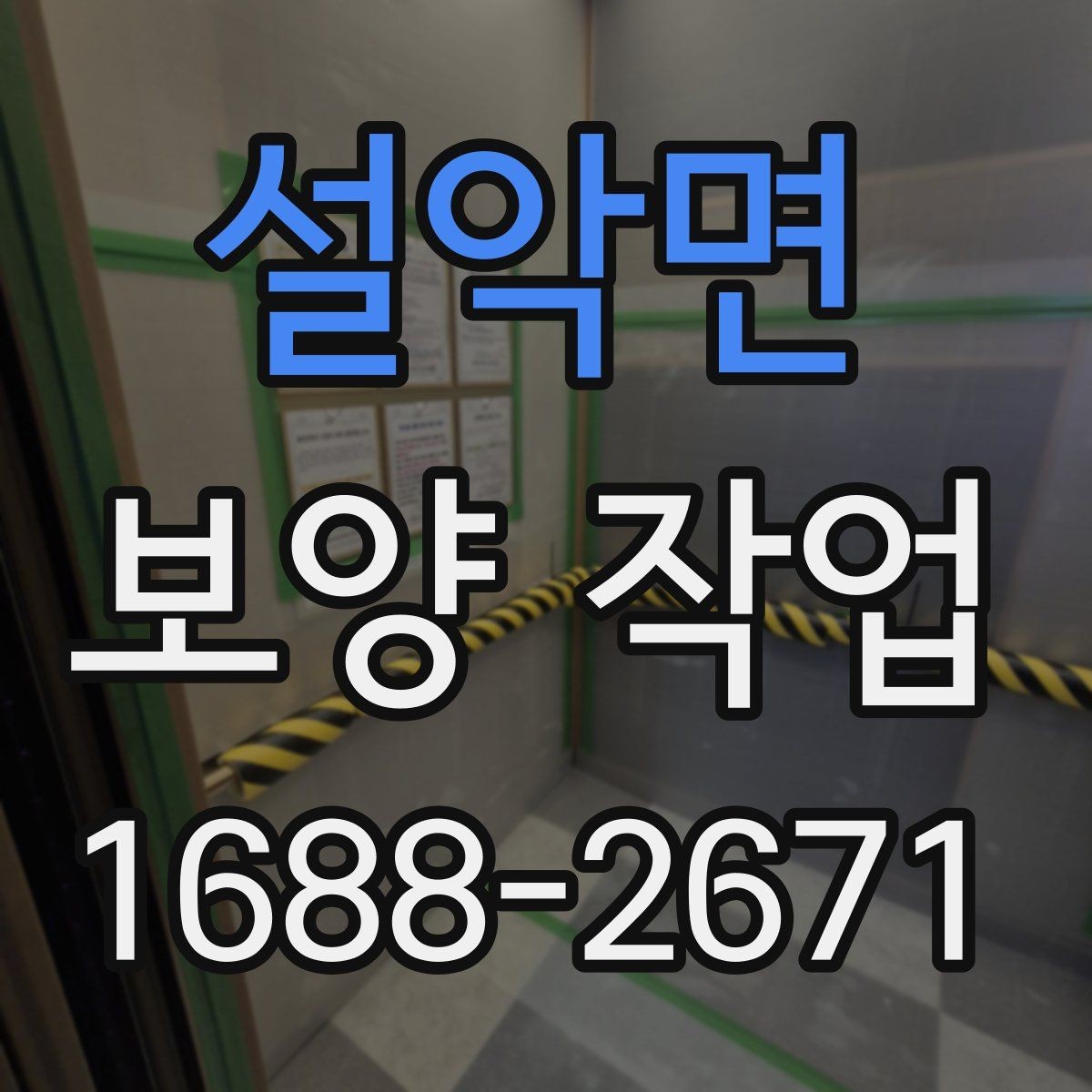 설악면 보양 작업 선택 전 비교해야 할 기준