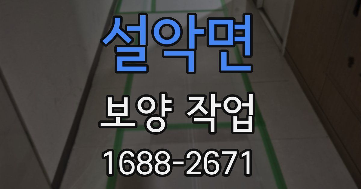 설악면 보양 작업