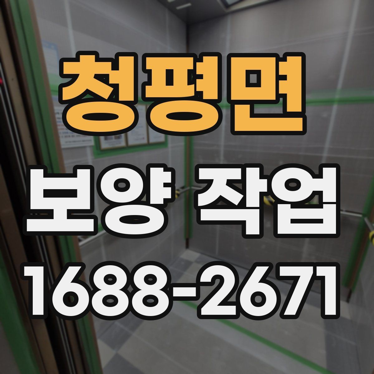 청평면 보양 작업 시공 품질을 확인하는 방법