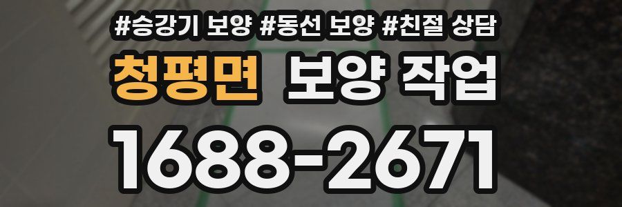 청평면 보양 작업