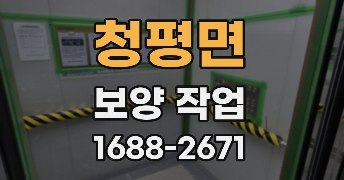 청평면 보양 작업