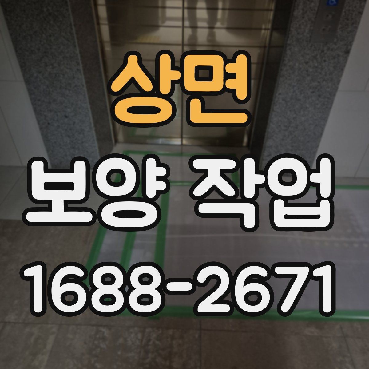 상면 보양 작업 진행 전 현장 사진이 중요한 이유