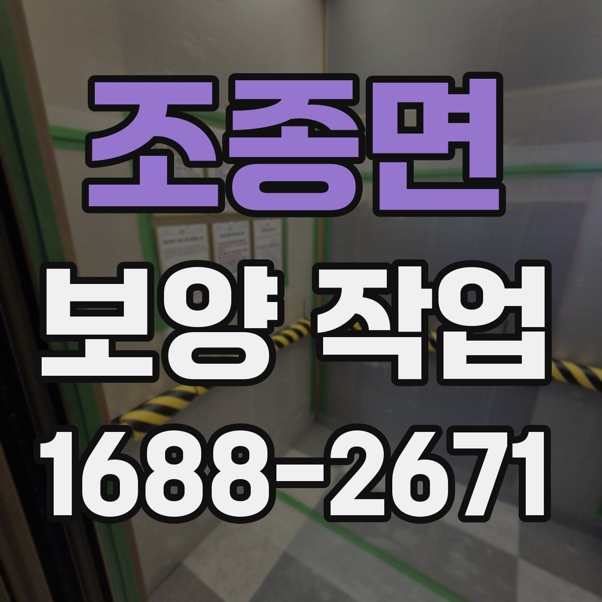조종면 보양 작업 관련 문의가 많은 부분 정리