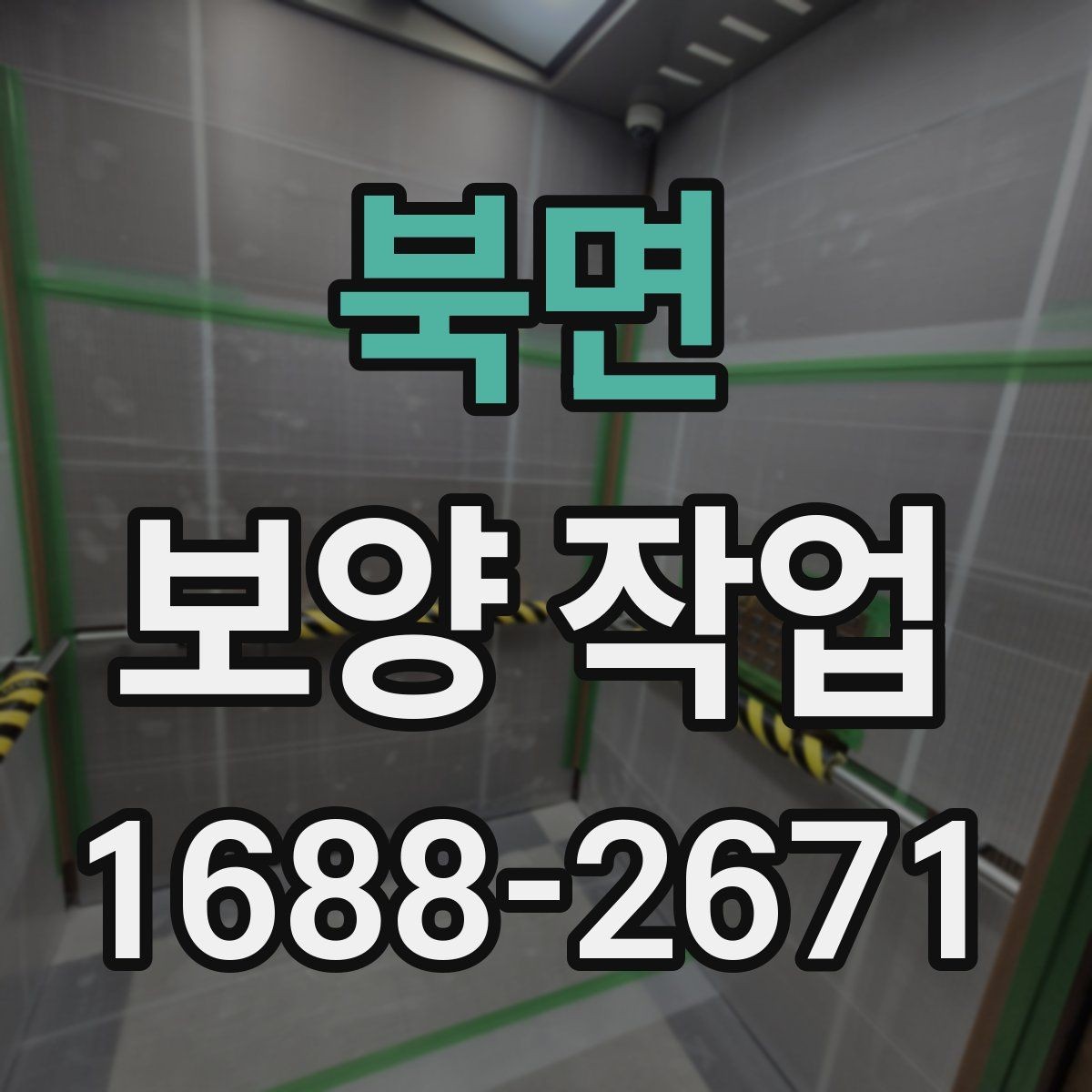 북면 보양 작업 선택 시 참고할 실무 팁