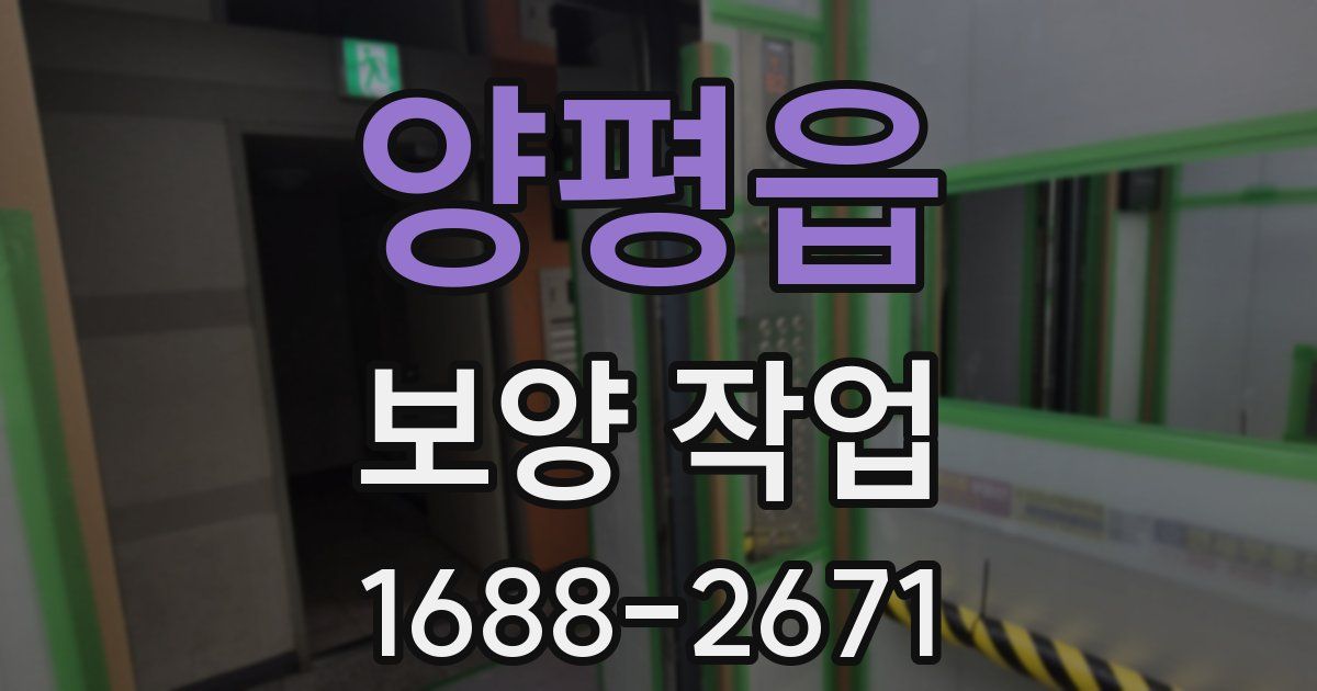 양평읍 보양 작업