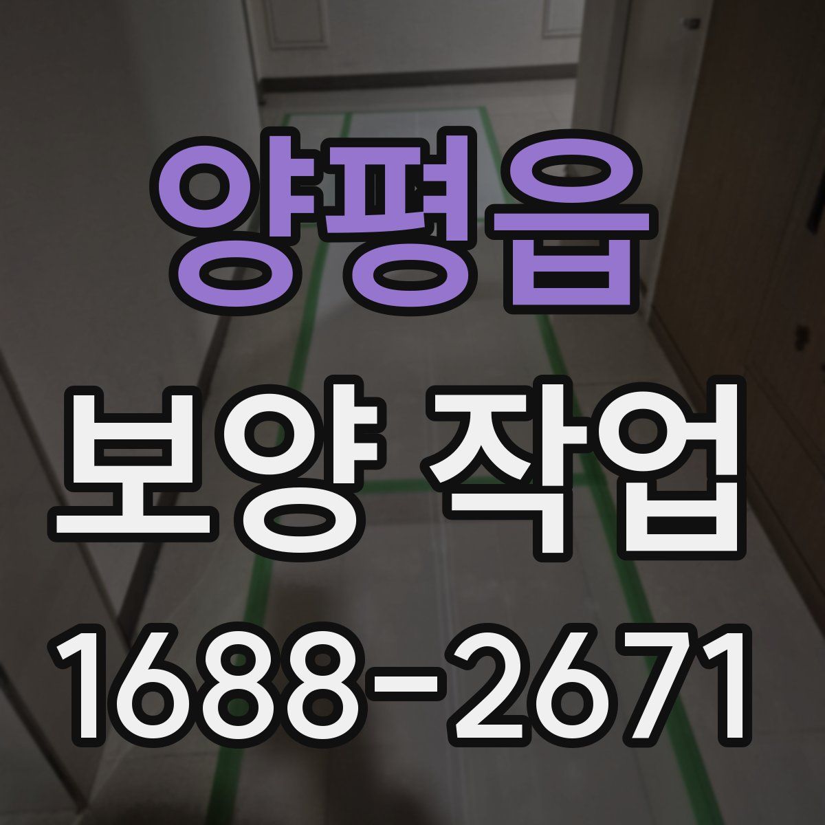 양평읍 보양 작업