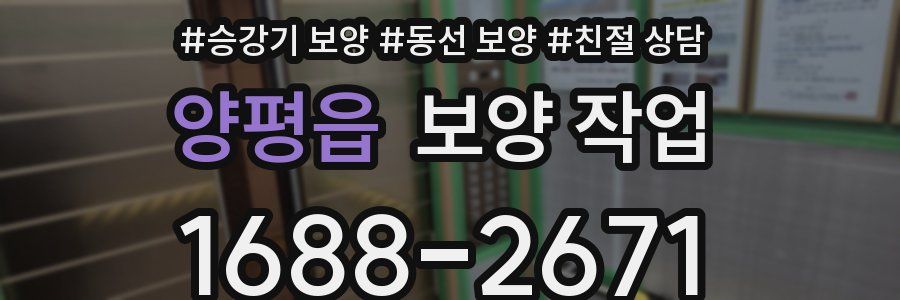 양평읍 보양 작업