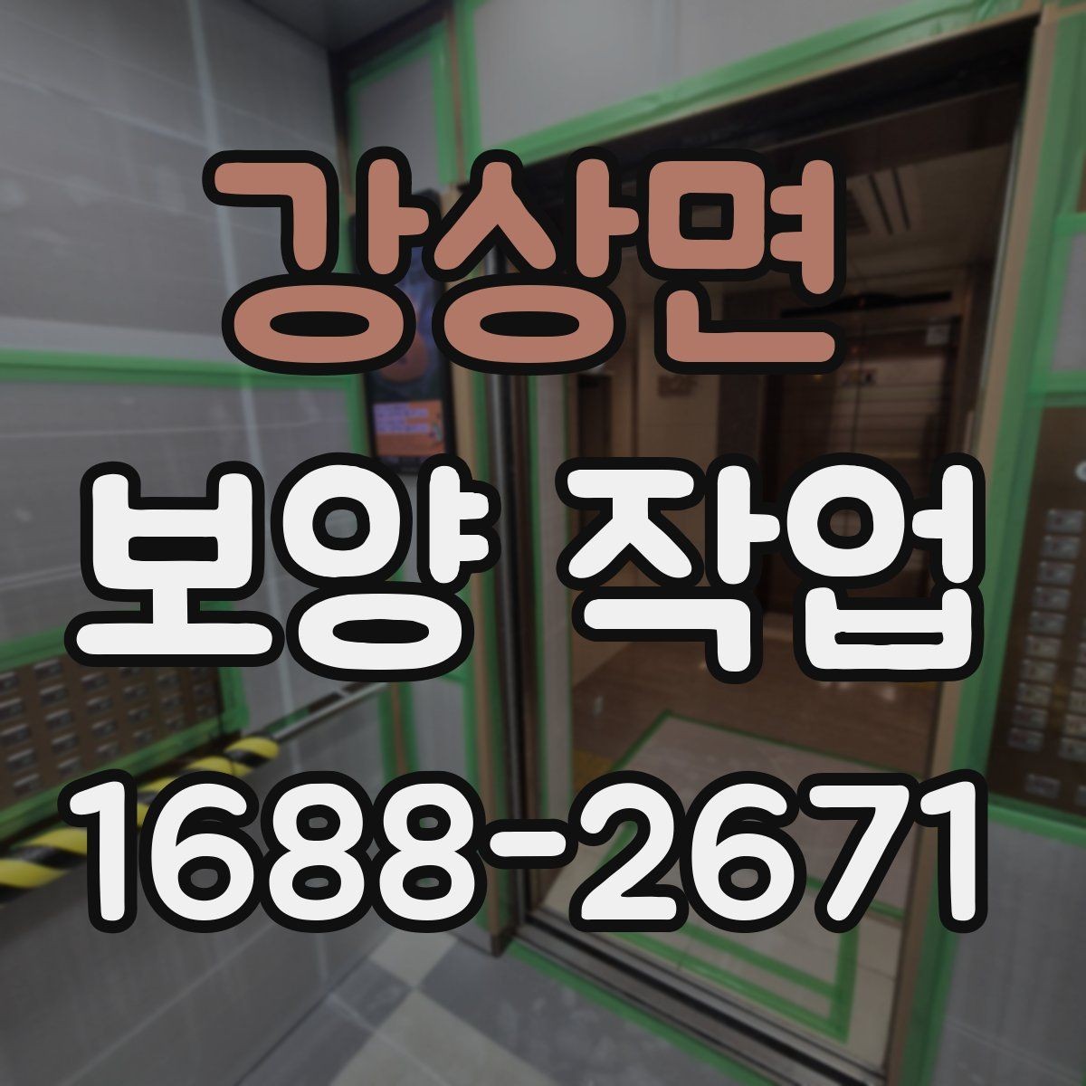 강상면 보양 작업 완료 후 점검 목록