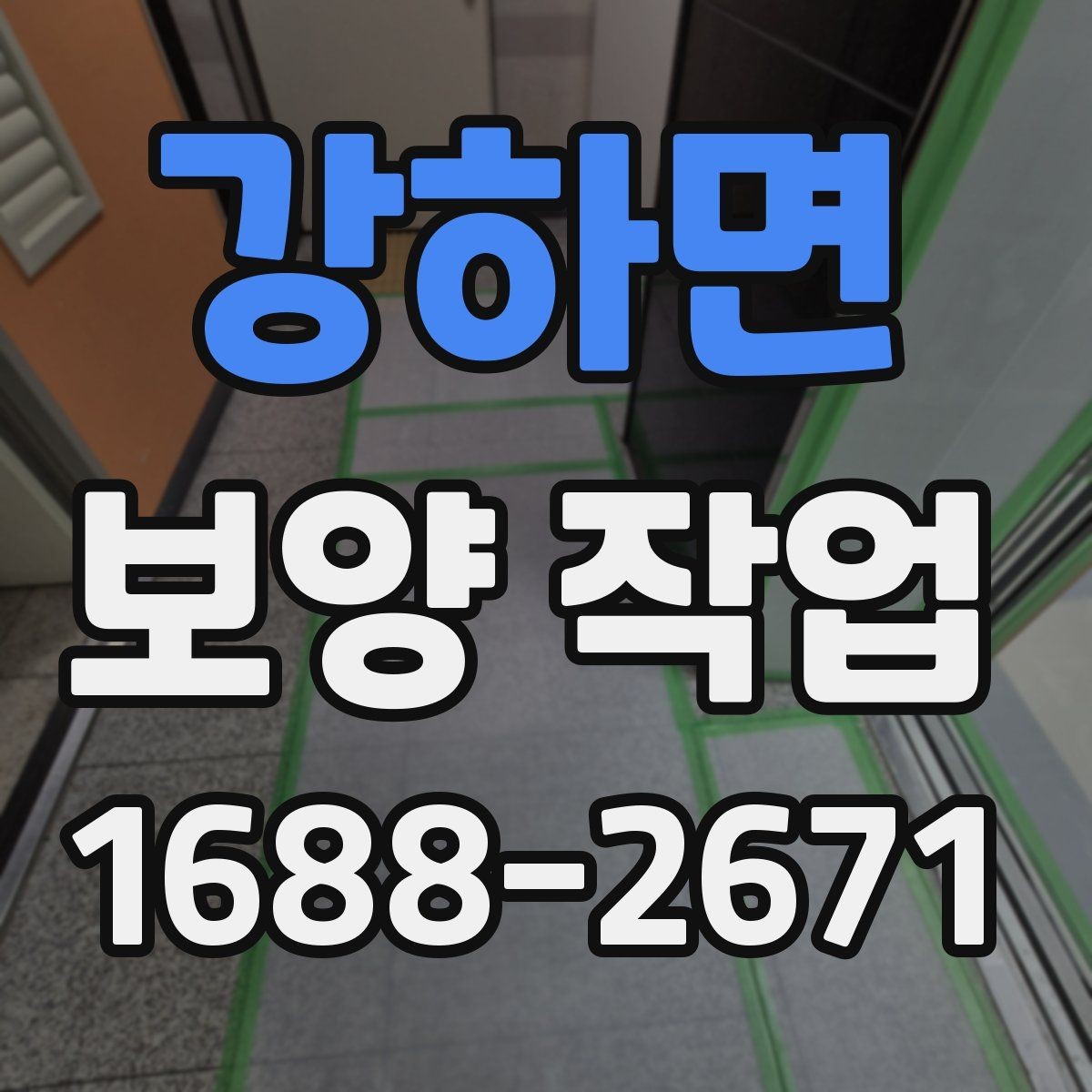 강하면 보양 작업 완료 후 점검 순서 정리