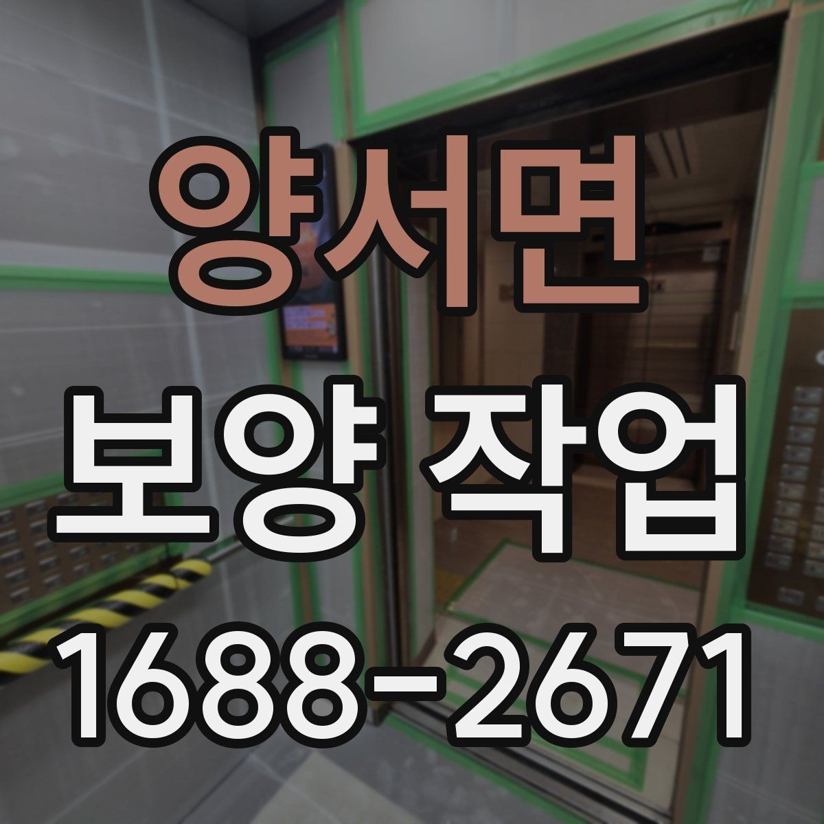 양서면 보양 작업 현장에서 주의할 안전 포인트