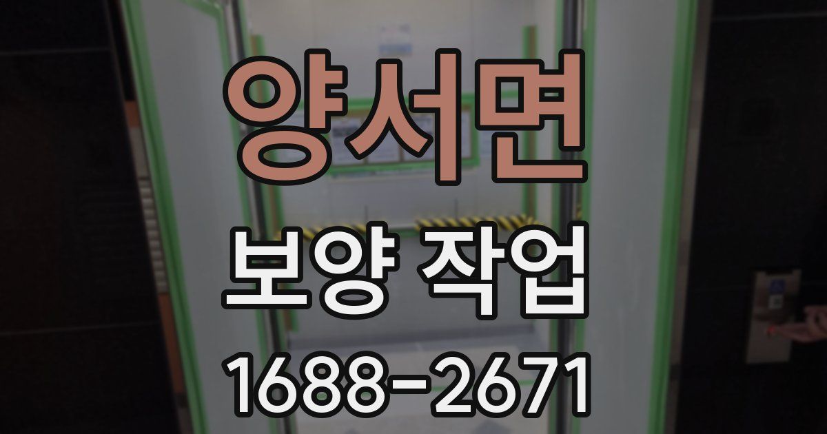 양서면 보양 작업
