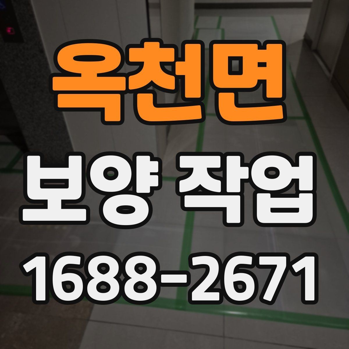 옥천면 보양 작업 대상에 따라 달라지는 준비 순서