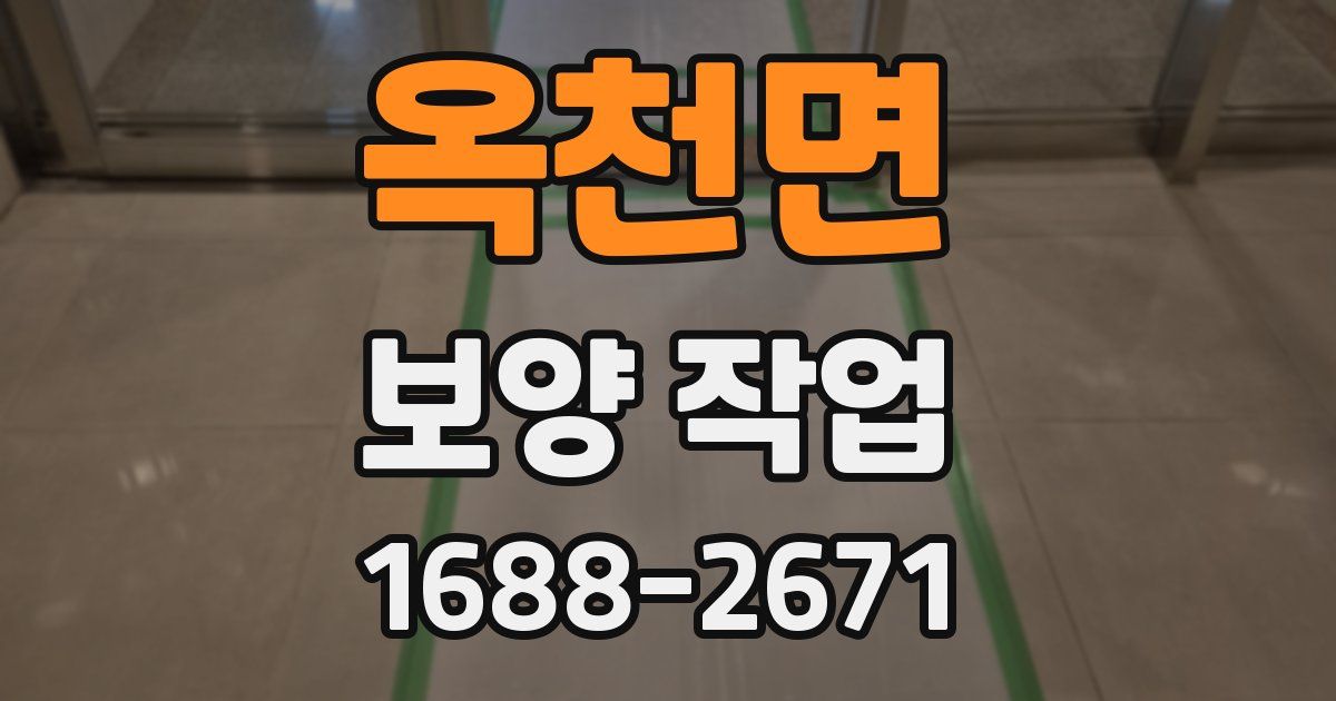 옥천면 보양 작업