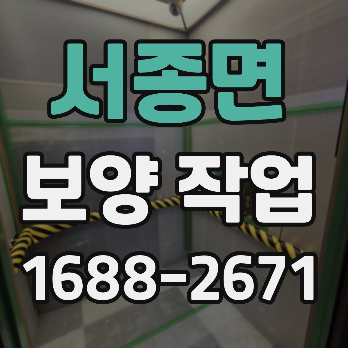 서종면 보양 작업 전 반드시 합의할 기준