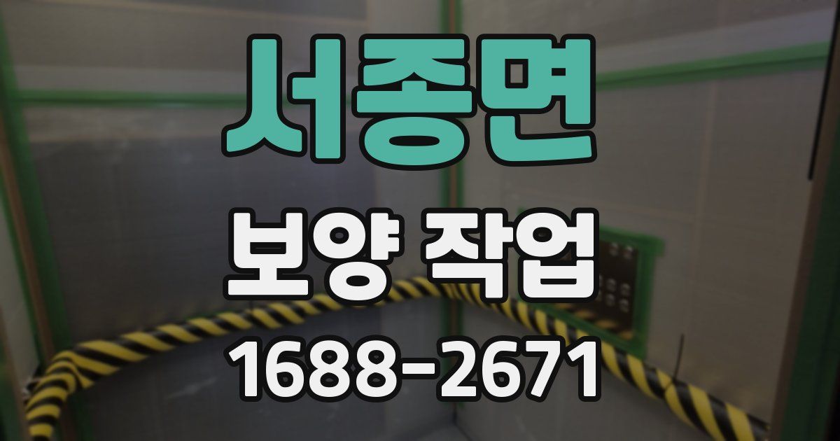 서종면 보양 작업