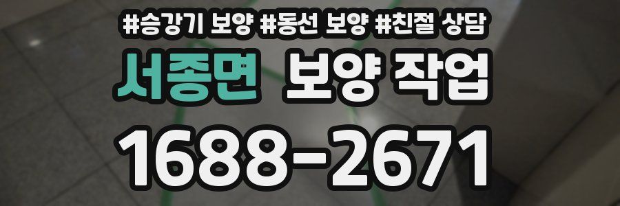 서종면 보양 작업