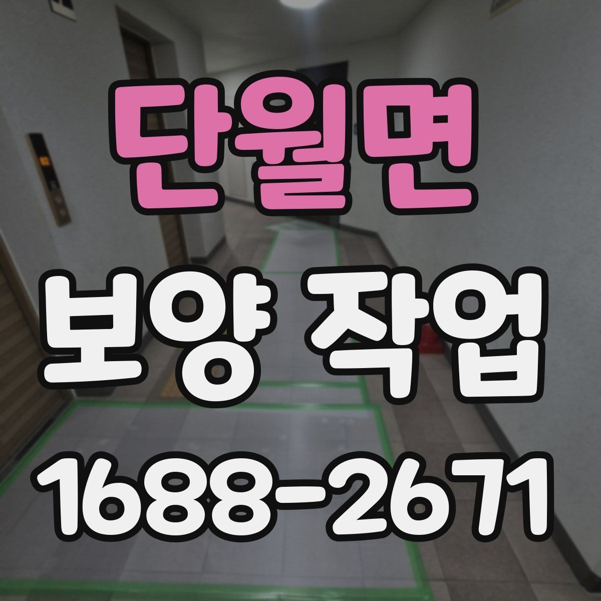 단월면 보양 작업 계획 수립 시 체크할 점