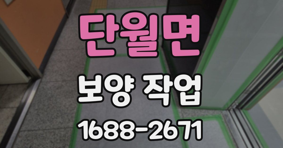 단월면 보양 작업