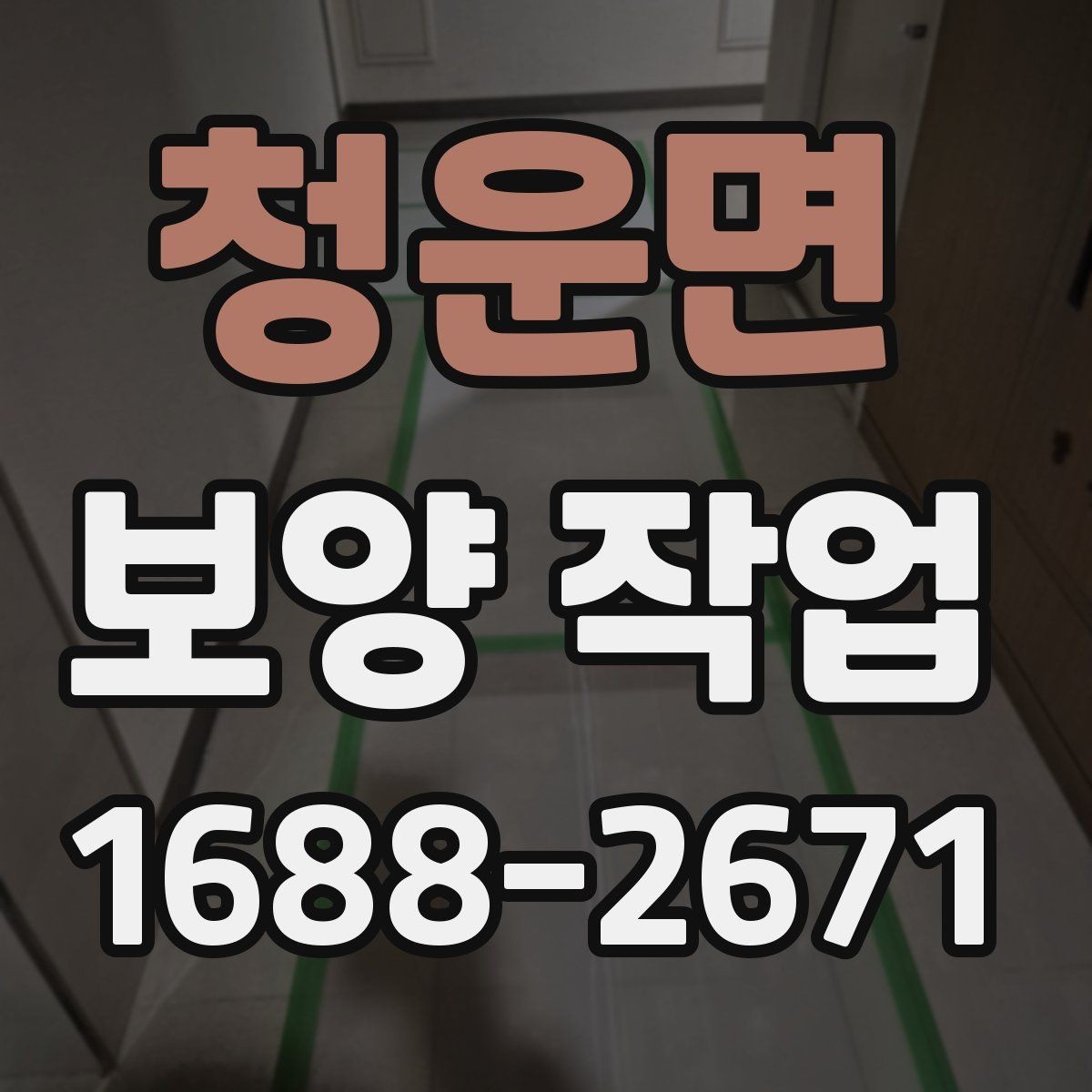 청운면 보양 작업 현장에 맞는 보호 방식 고르기