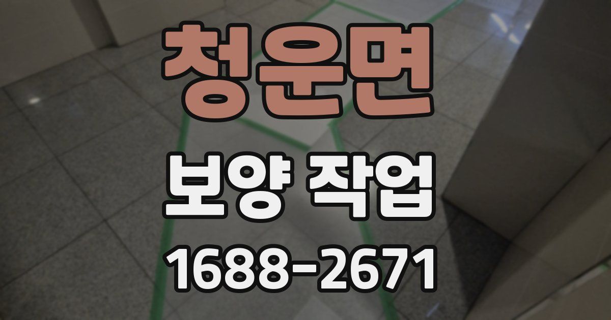 청운면 보양 작업