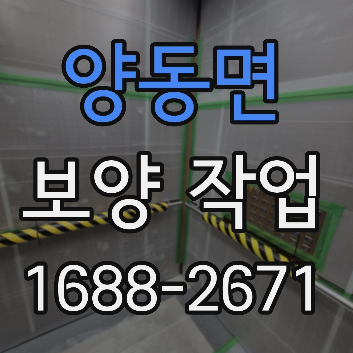 양동면 보양 작업 시공 품질을 확인하는 방법