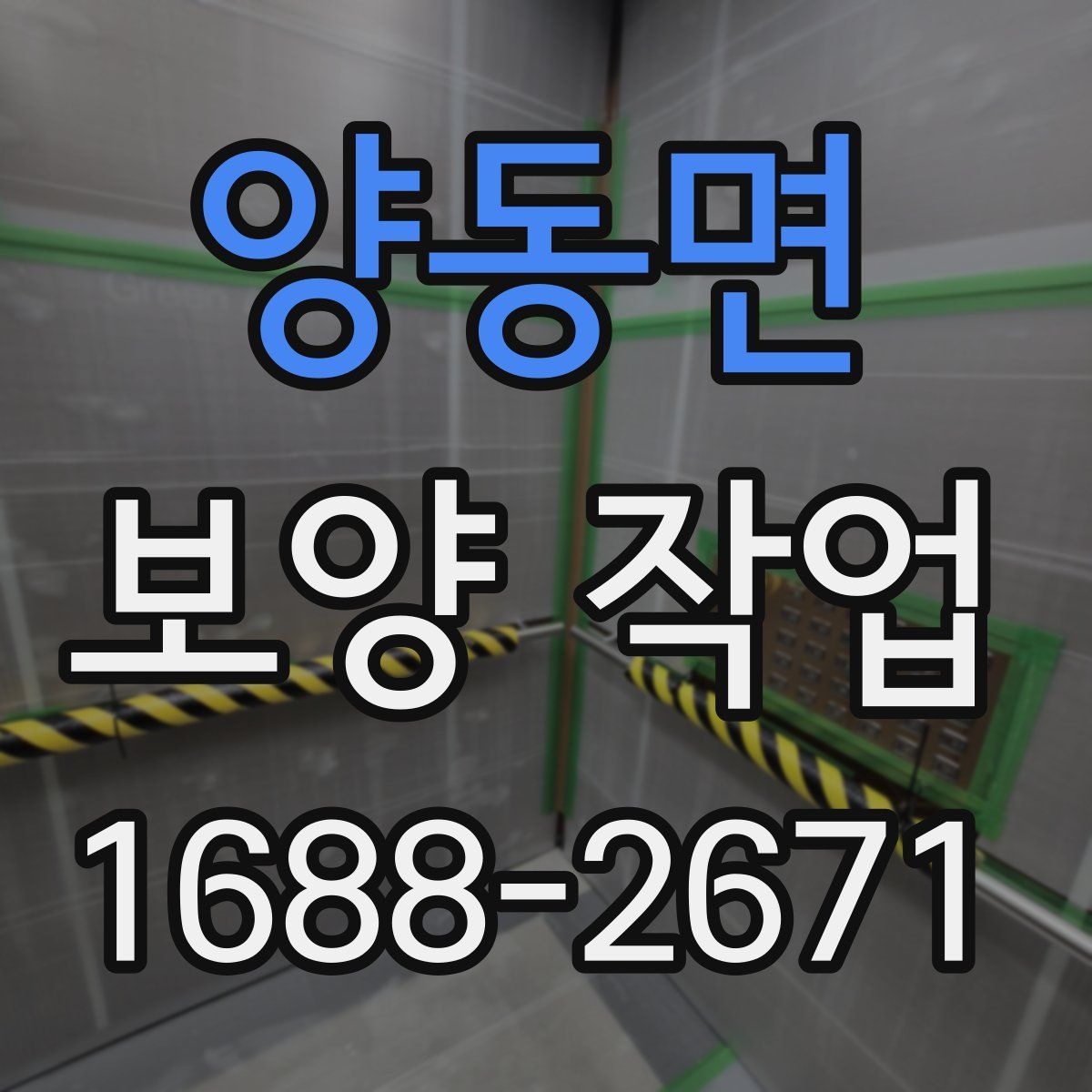 양동면 보양 작업