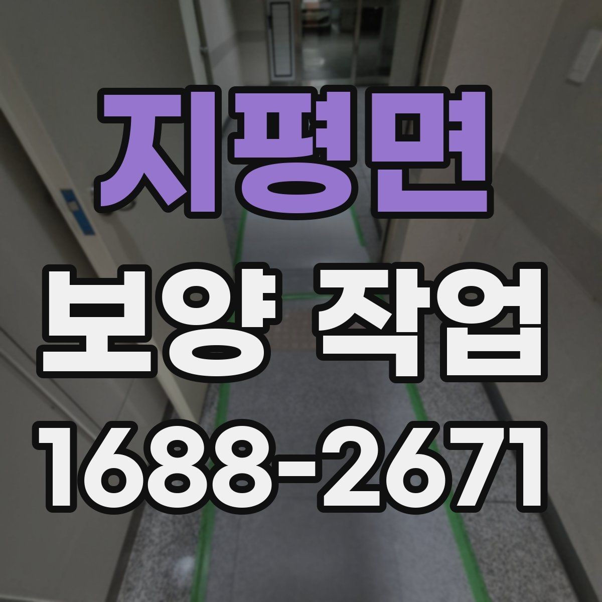 지평면 보양 작업 현장 보호를 위한 자재 놓는 순서 요령