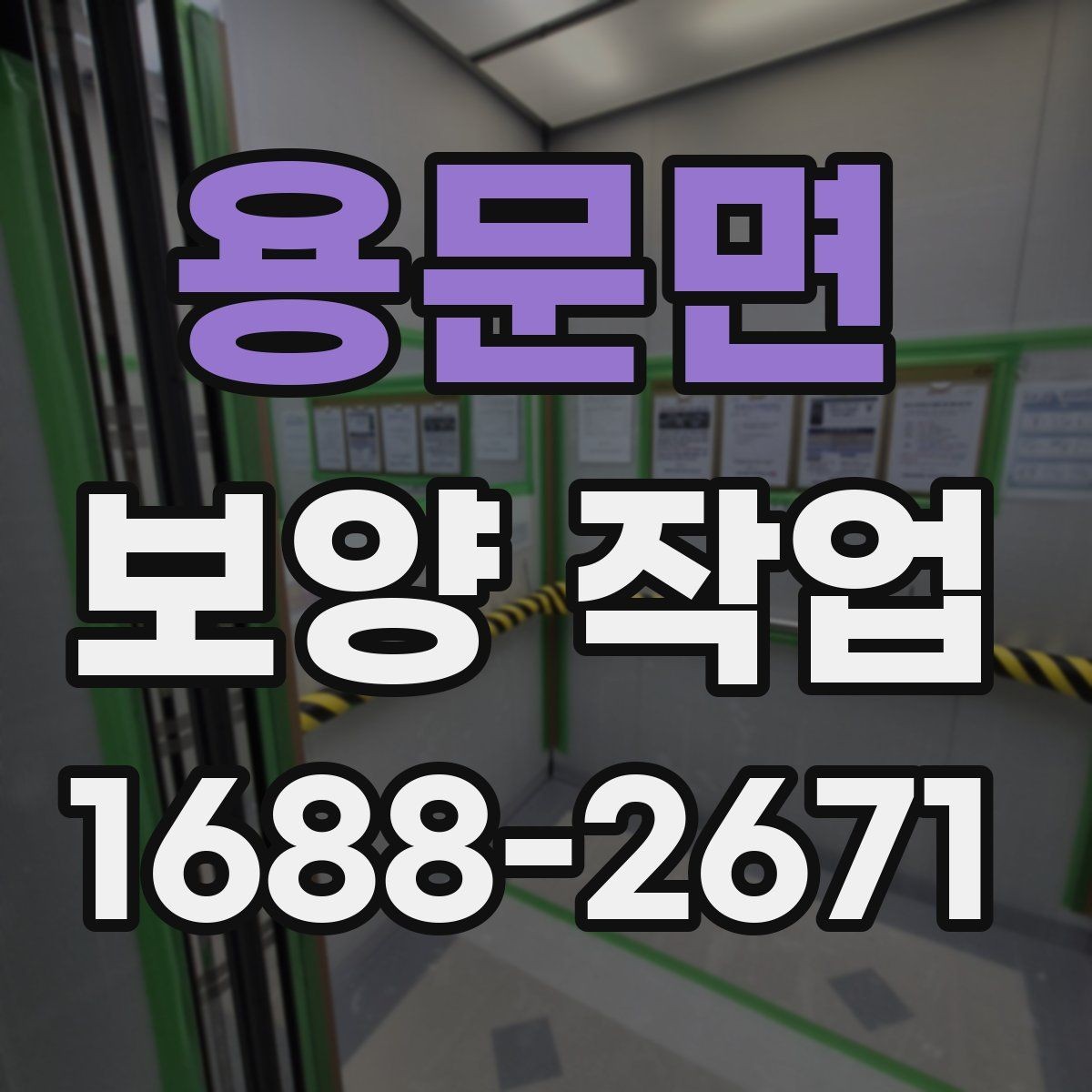 용문면 보양 작업 품질을 좌우하는 요소