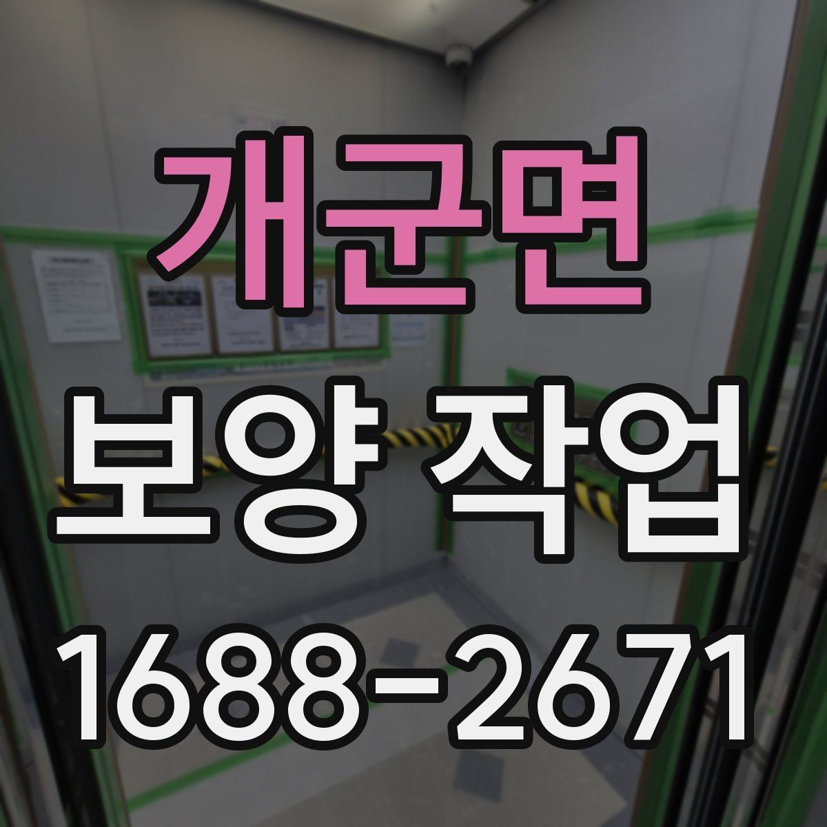 개군면 보양 작업 품질을 높이는 현장 관리